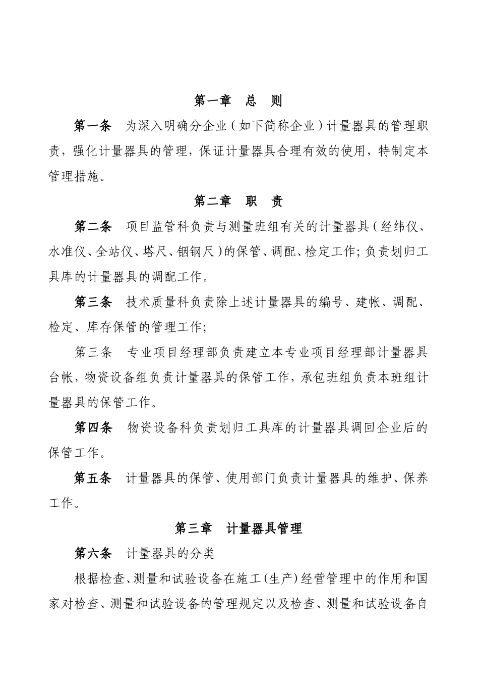 2024年计量器具管理办法_第1页