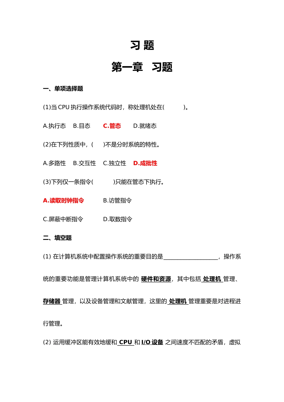 2024年计算机操作系统考试习题_第1页