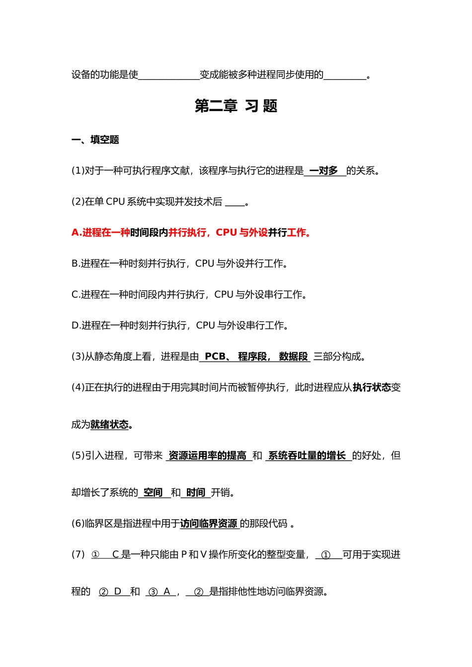 2024年计算机操作系统考试习题_第2页