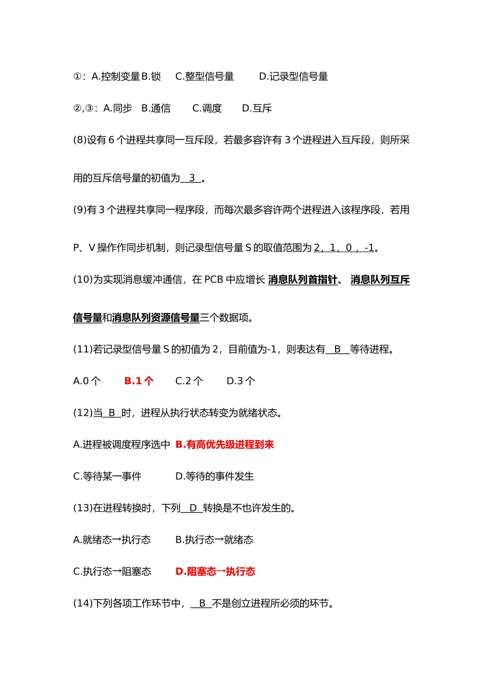 2024年计算机操作系统考试习题_第3页