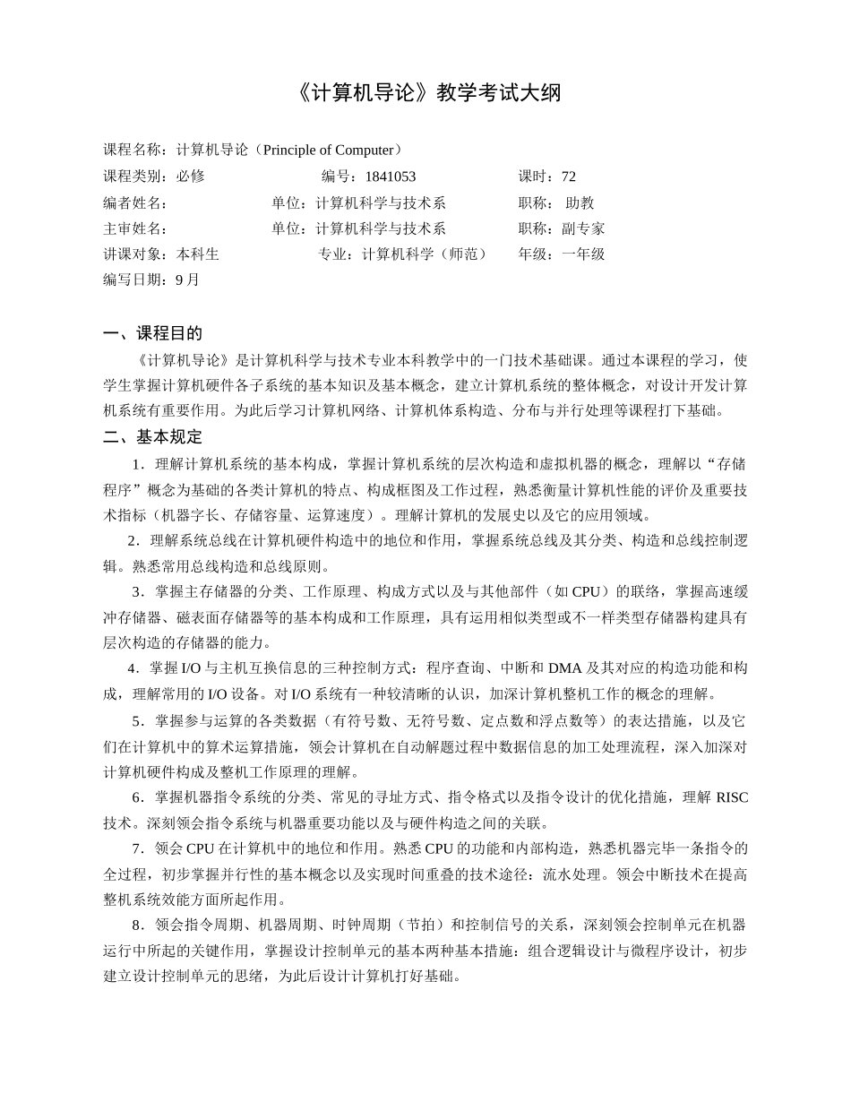2024年计算机导论课程考试大纲._第1页