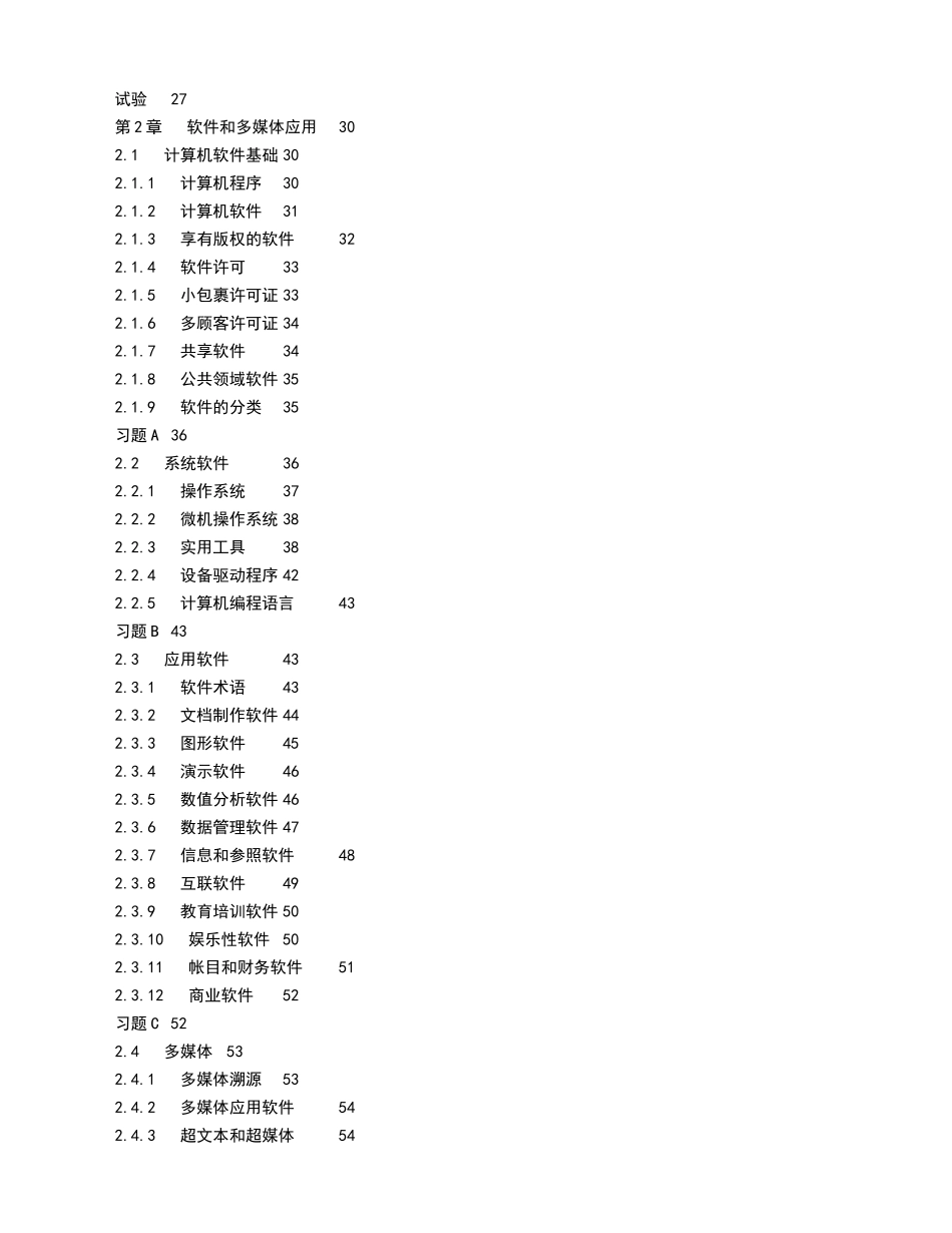 2024年计算机导论课程考试大纲._第3页