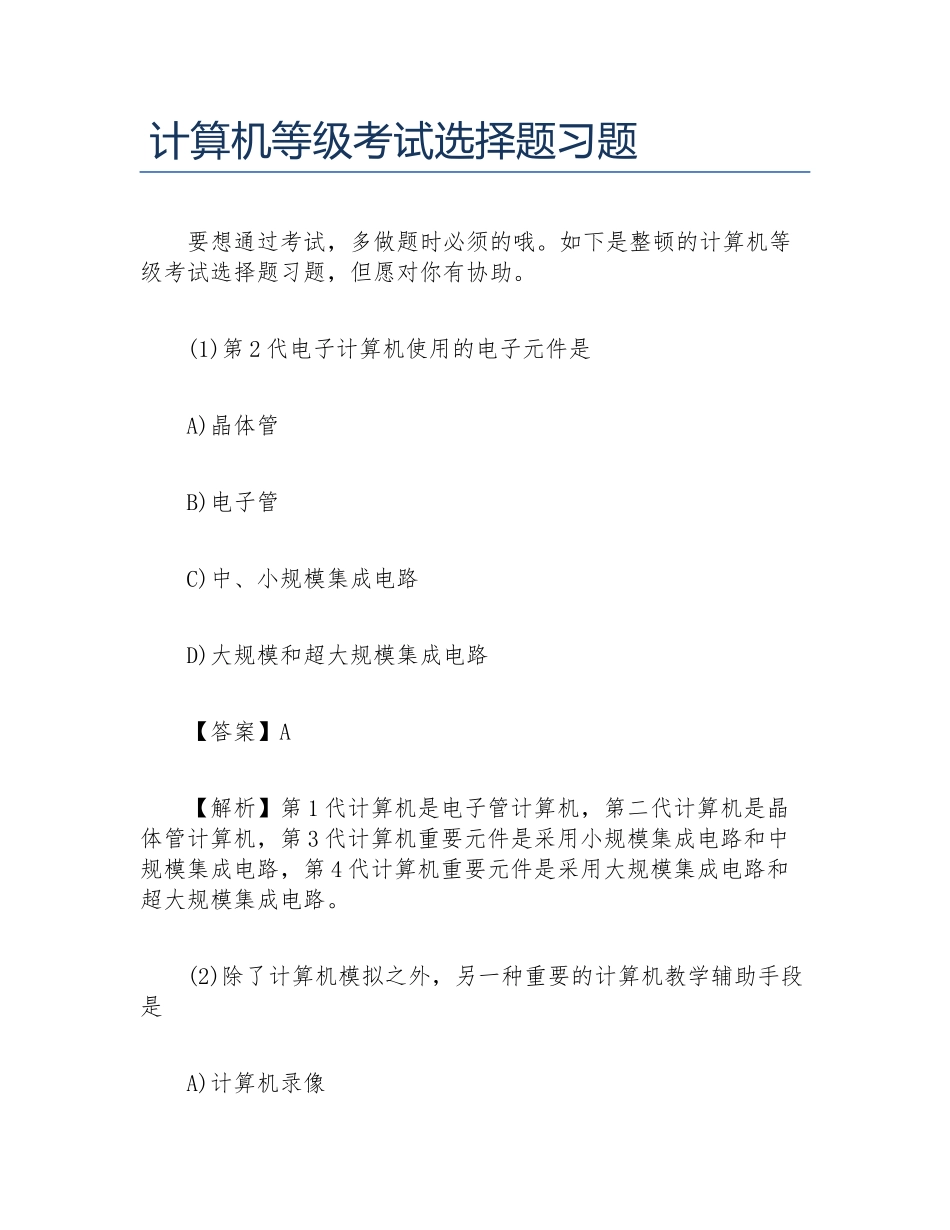 2024年计算机等级考试选择题习题_第1页