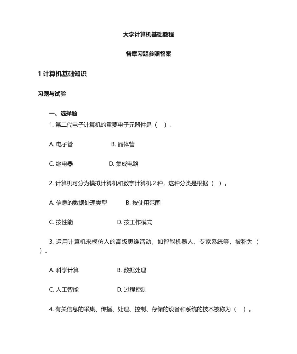 2024年计算机考试题型及答案_第1页