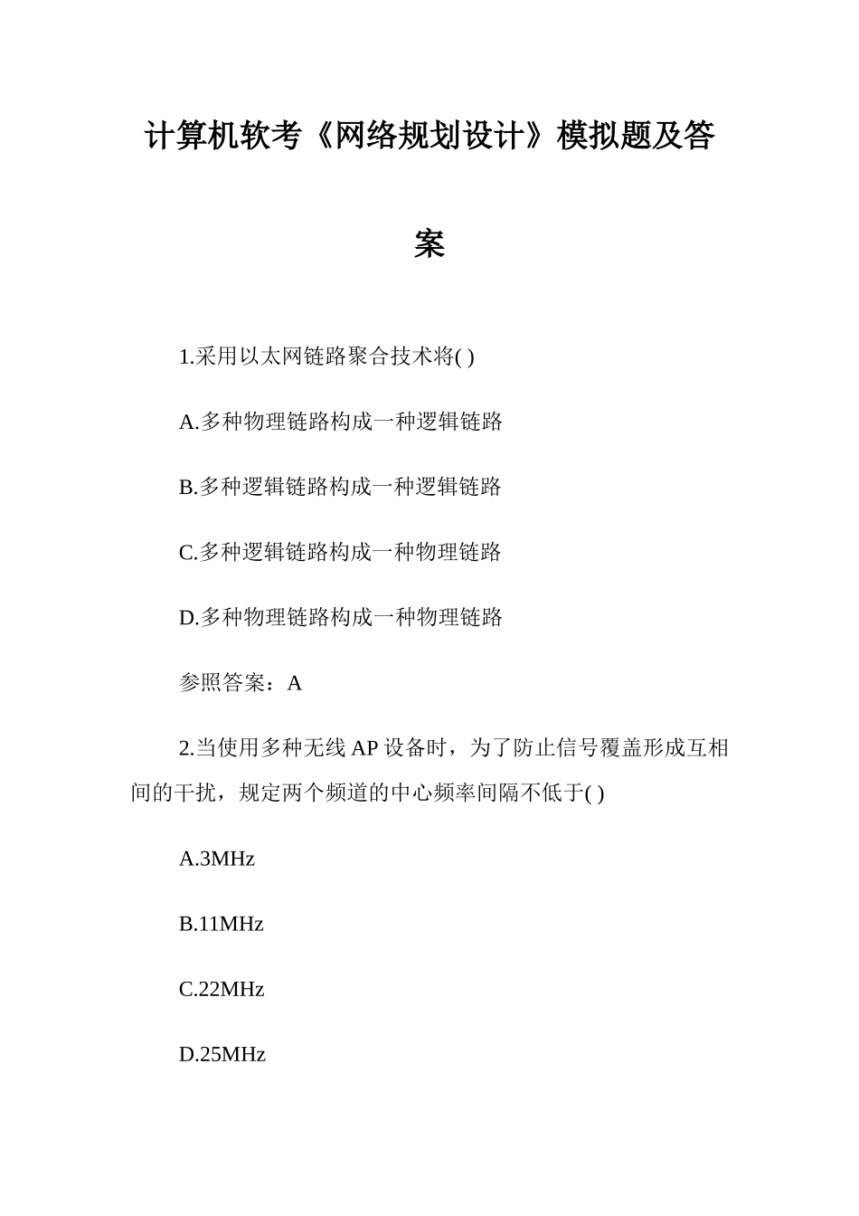 2024年计算机软考网络规划设计模拟题及答案_第1页