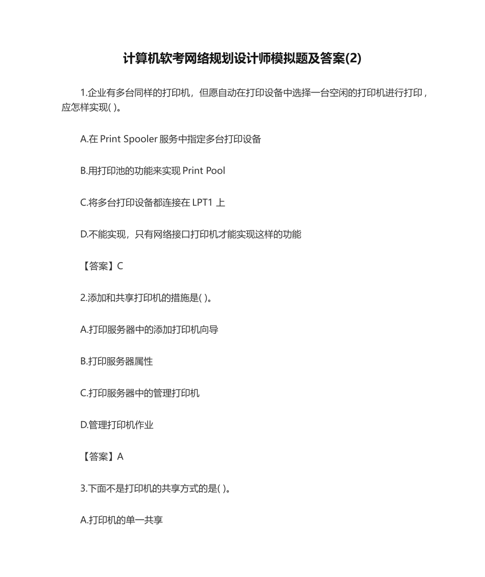 2024年计算机软考网络规划设计师模拟题及答案_第1页