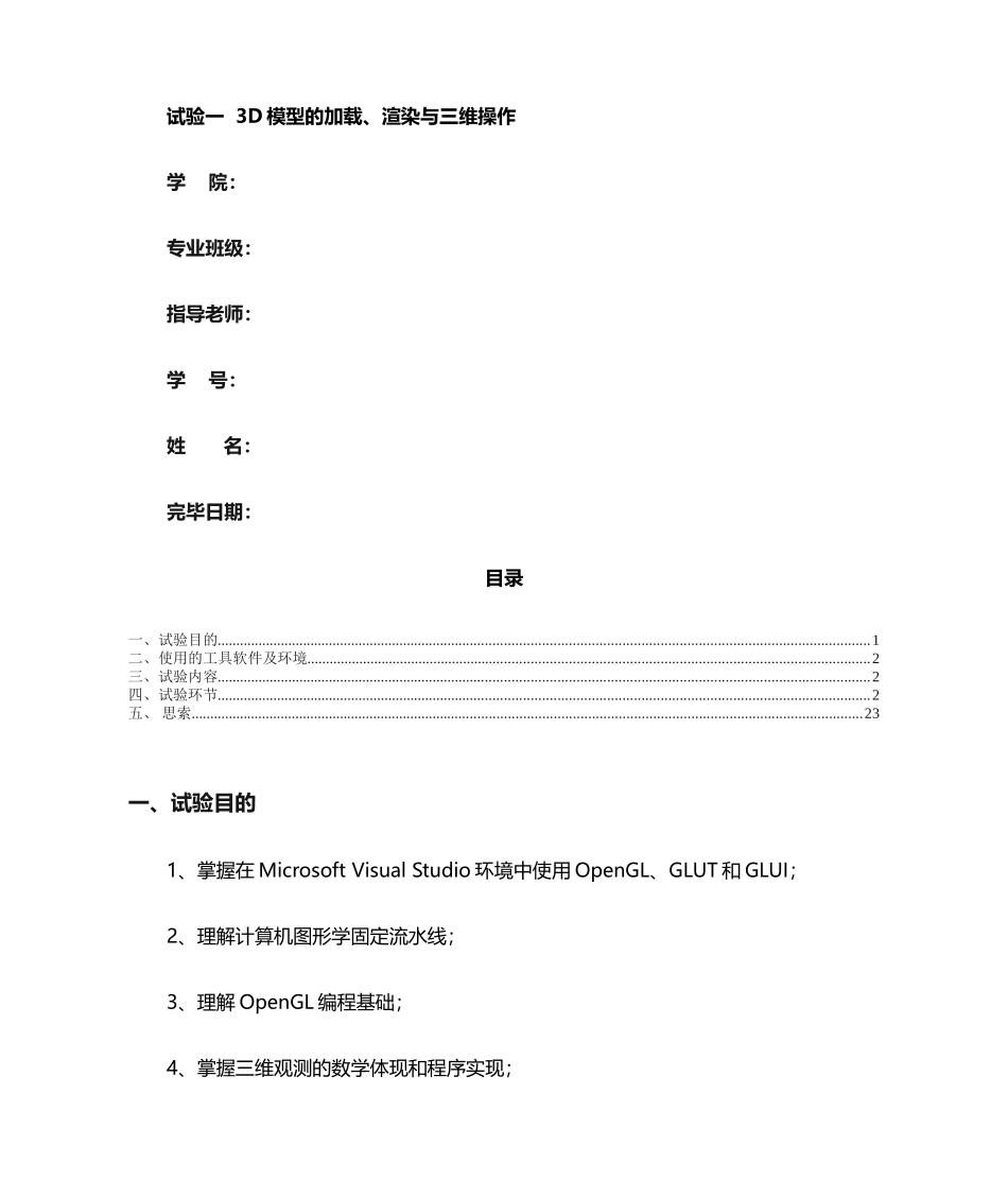 2024年计算机图形学实验报告_第1页