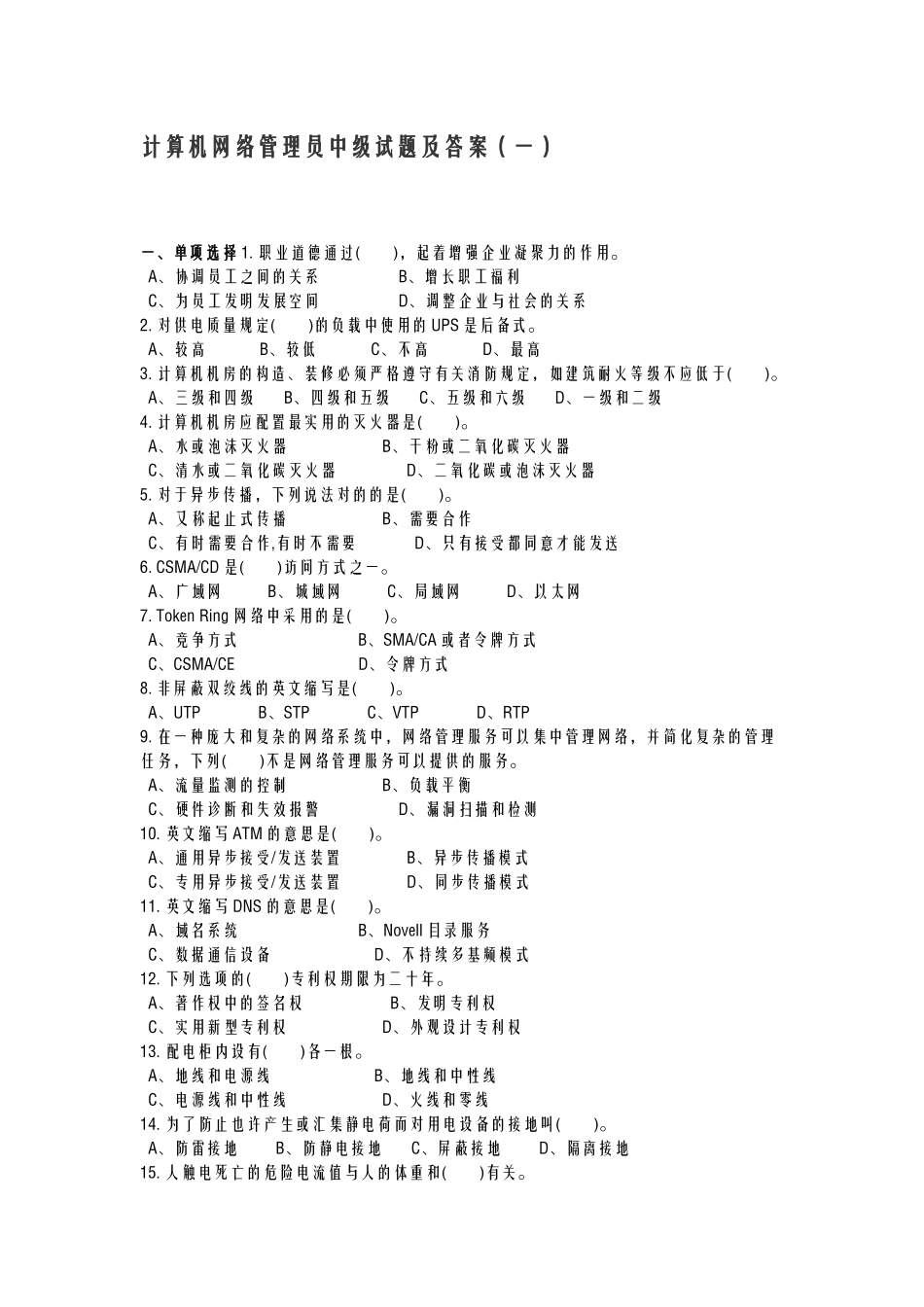 2024年计算机网络管理员中级试题及答案_第1页