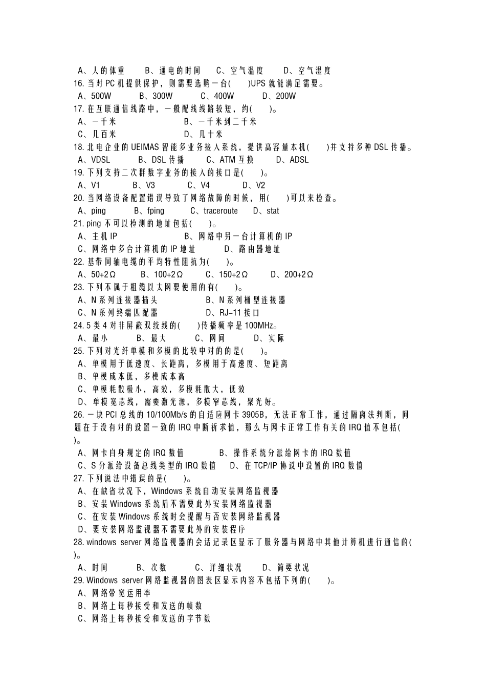 2024年计算机网络管理员中级试题及答案_第2页