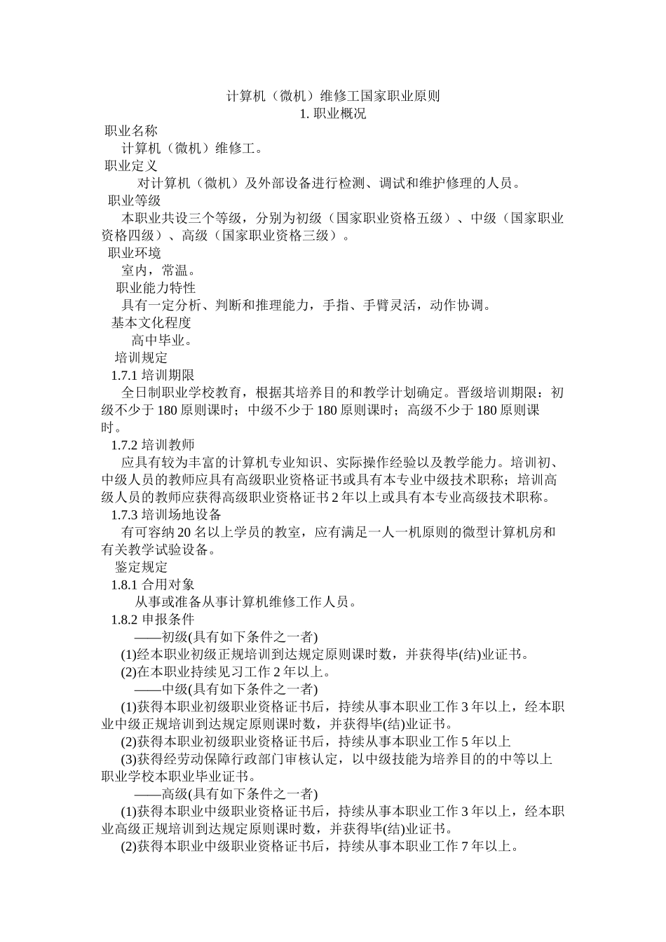 2024年计算机维修工职业资格考试要求_第2页