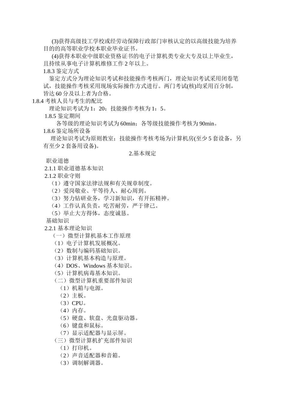 2024年计算机维修工职业资格考试要求_第3页