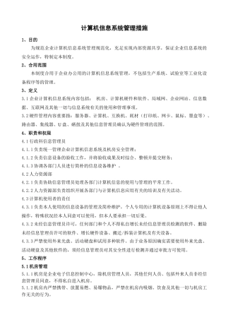 2024年计算机信息系统管理办法
