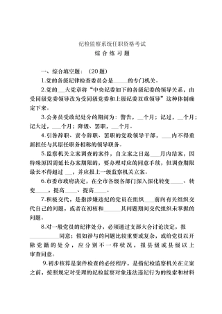 2024年纪检监察系统任职资格考试试题