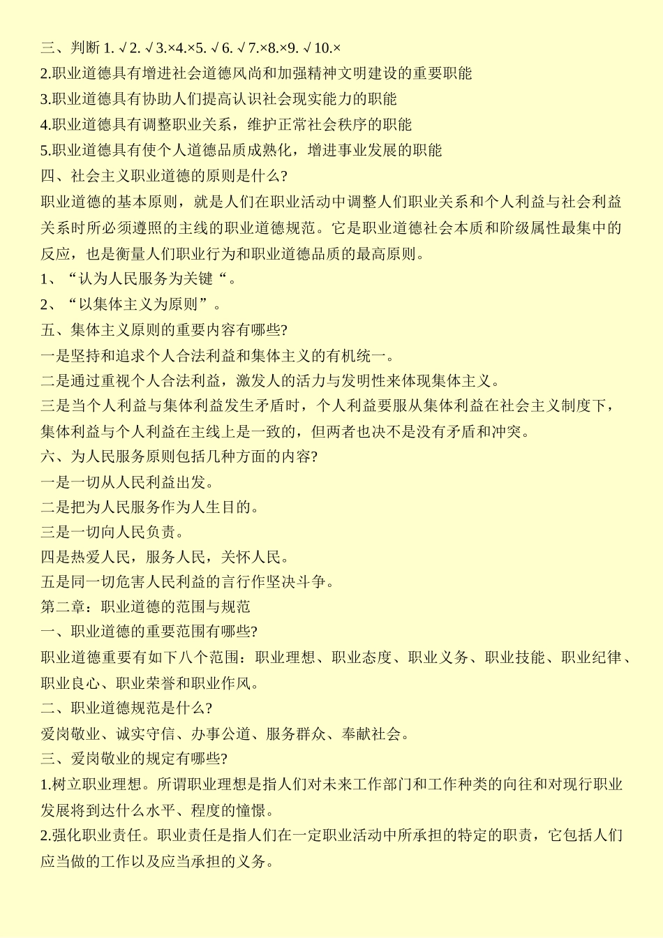 2024年技师考试职业道德复习题及答案_第3页