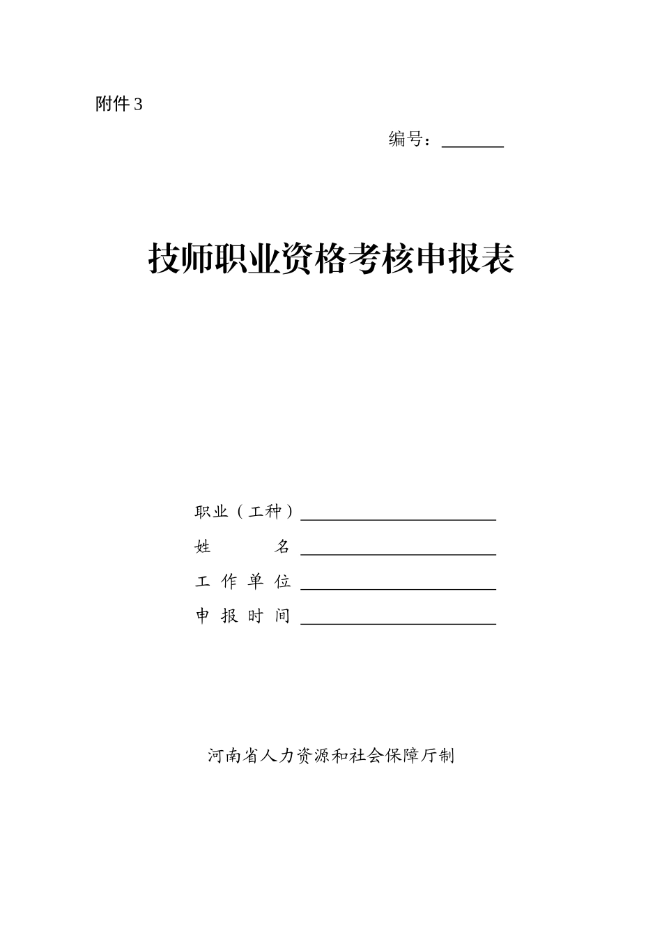 2024年技师职业资格考评申报表_第1页