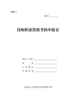 2024年技师职业资格考评申报表