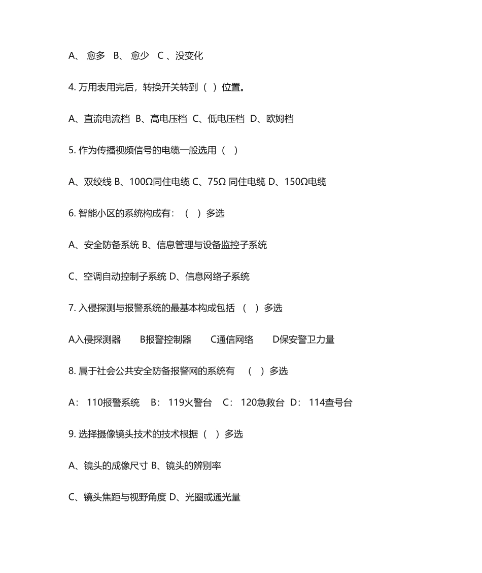 2024年技术员考试试题_第3页