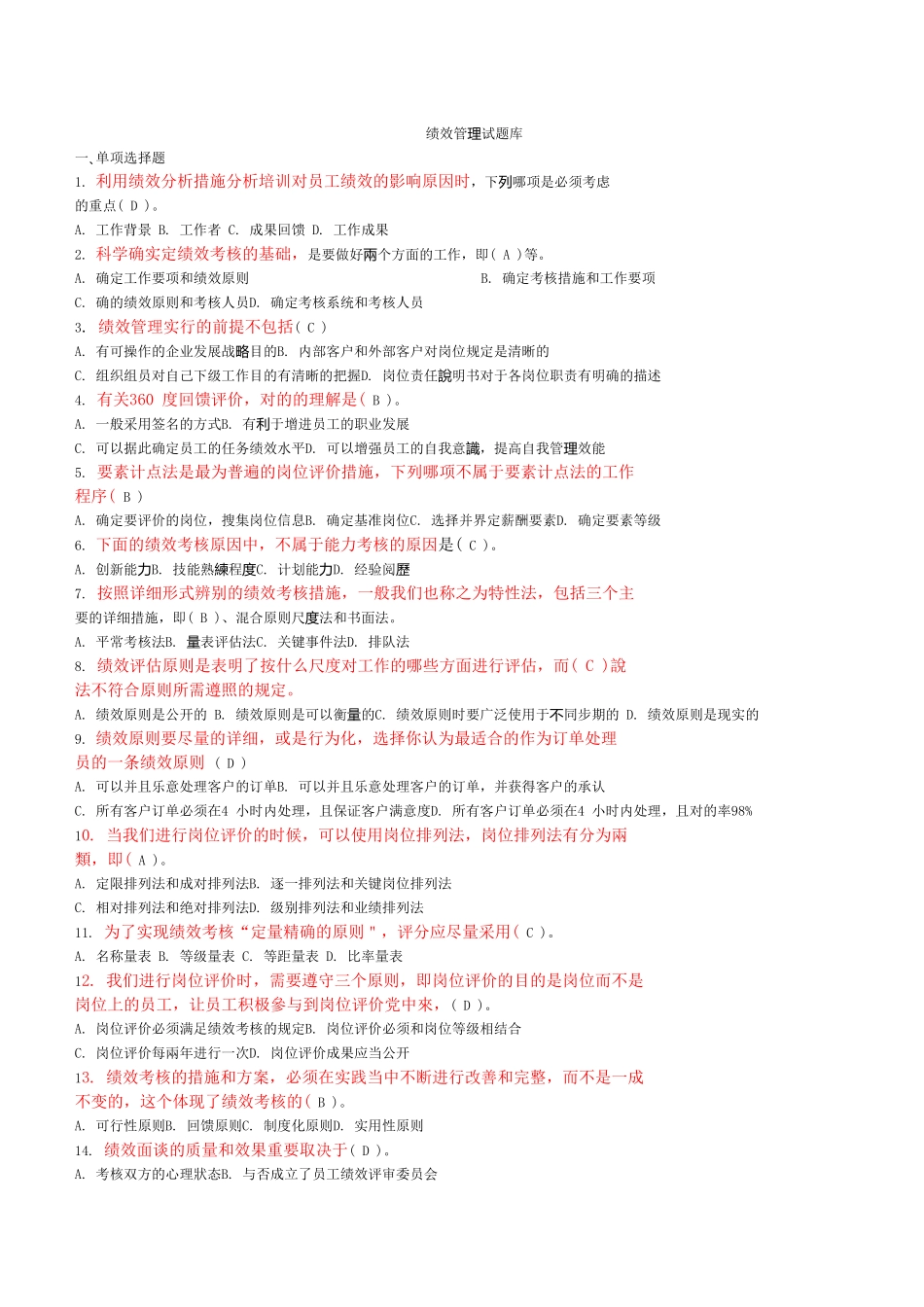 2024年绩效管理试题库_第1页