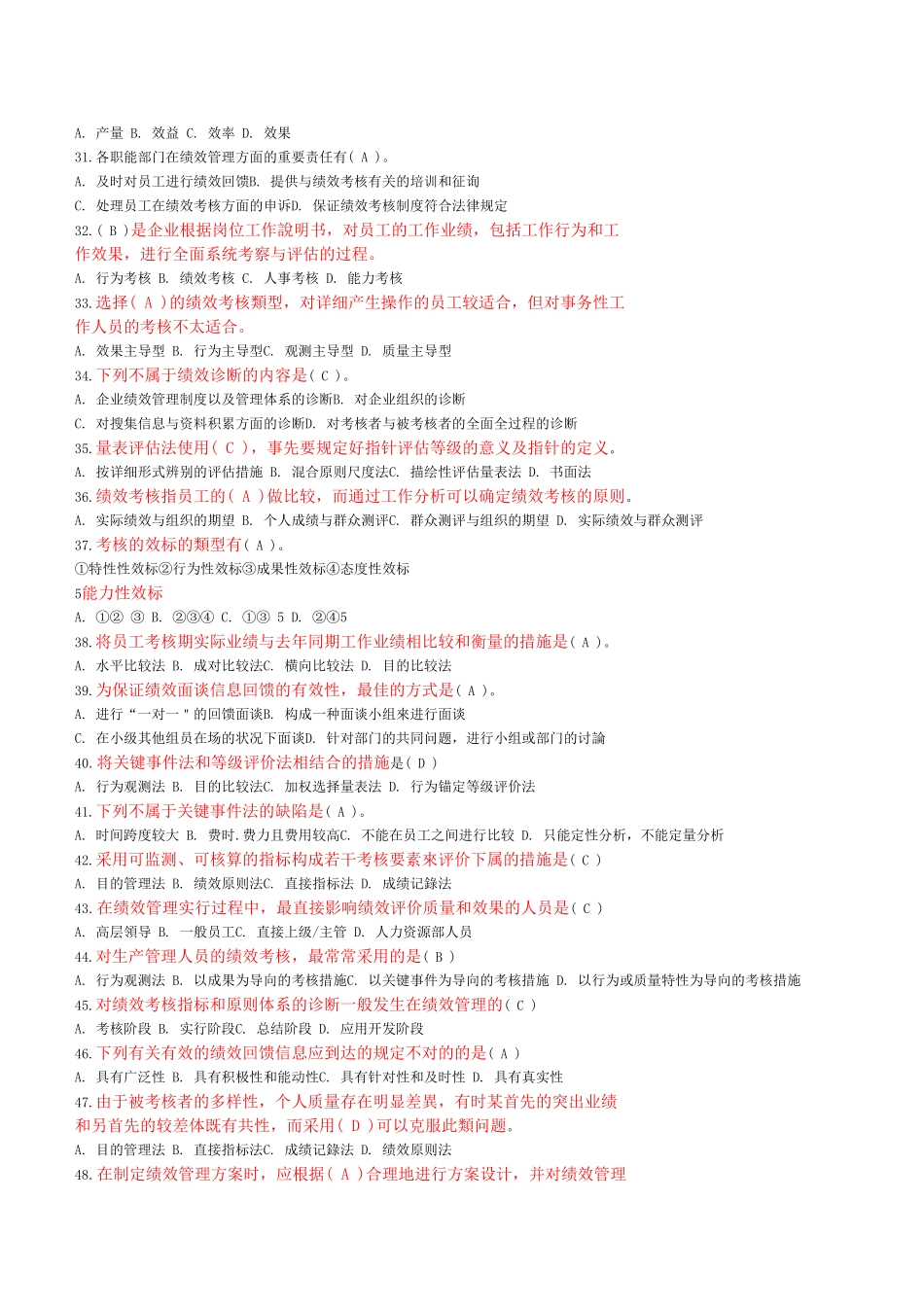 2024年绩效管理试题库_第3页