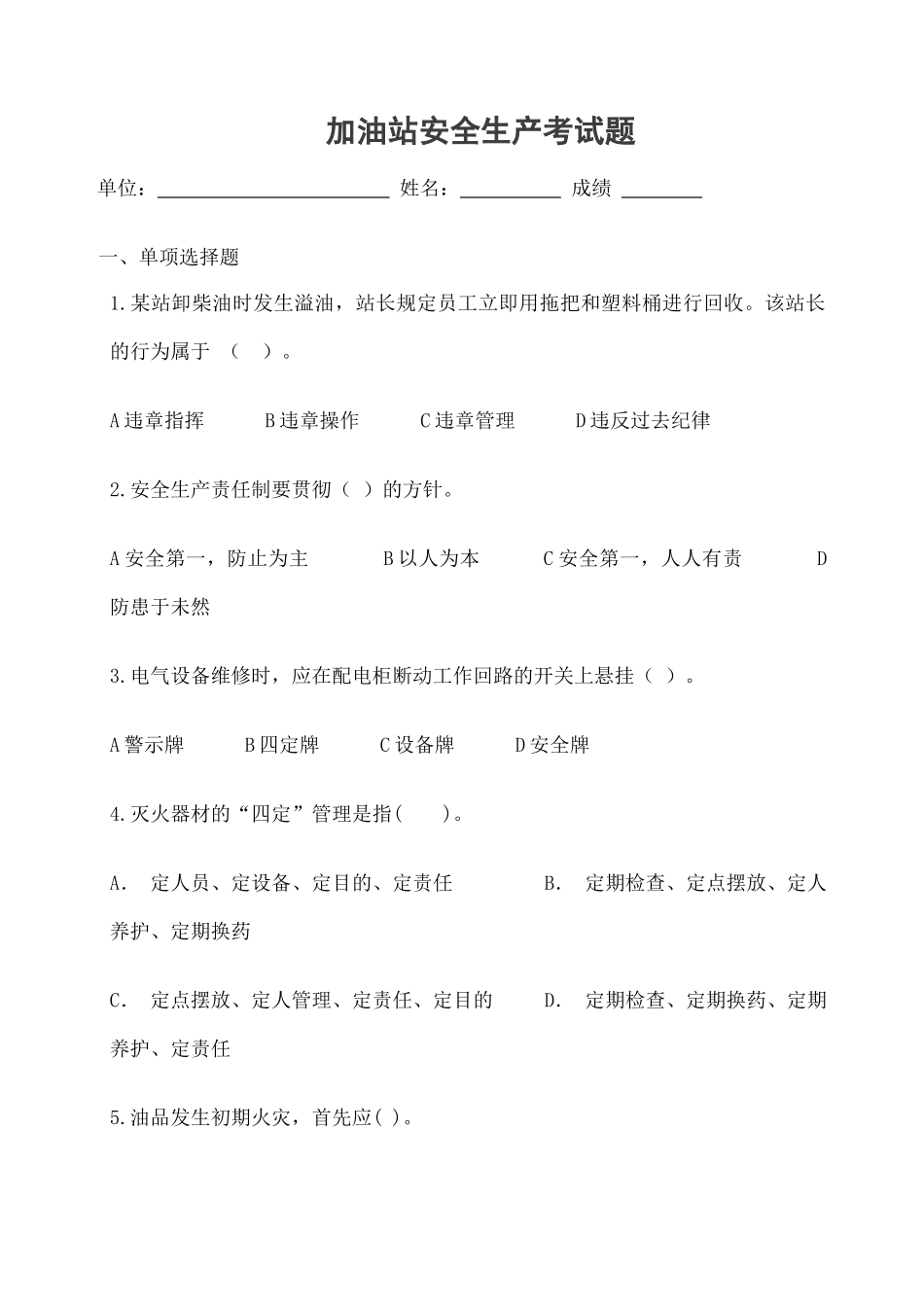 2024年加油站安全知识试题_第1页