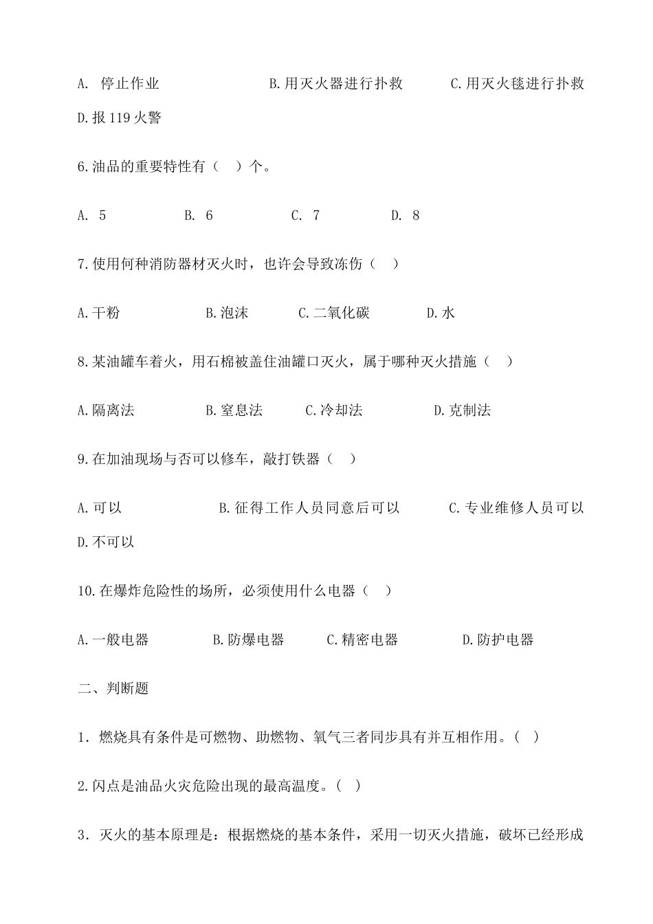 2024年加油站安全知识试题_第2页