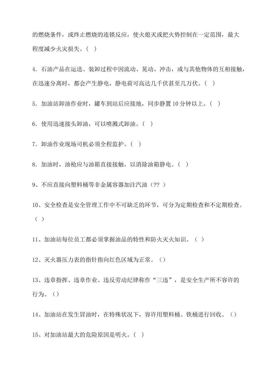 2024年加油站安全知识试题_第3页