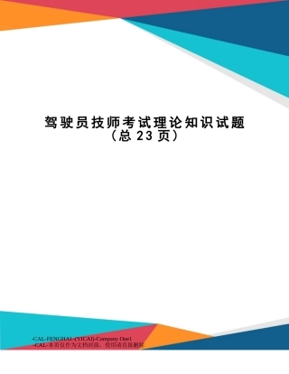 2024年驾驶员技师考试理论知识试题