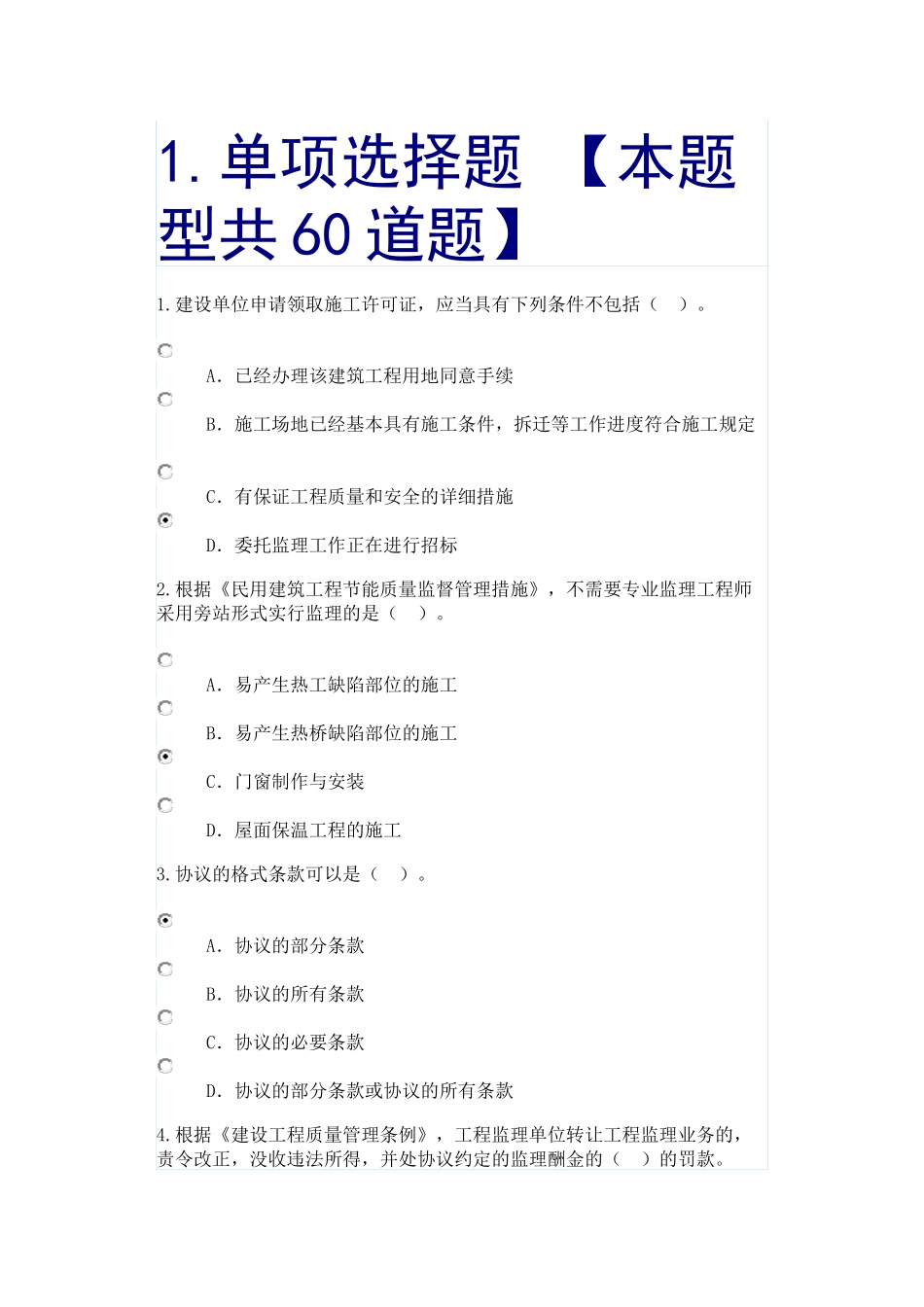 2024年监理工程师继续教育考试试题及答案_第1页