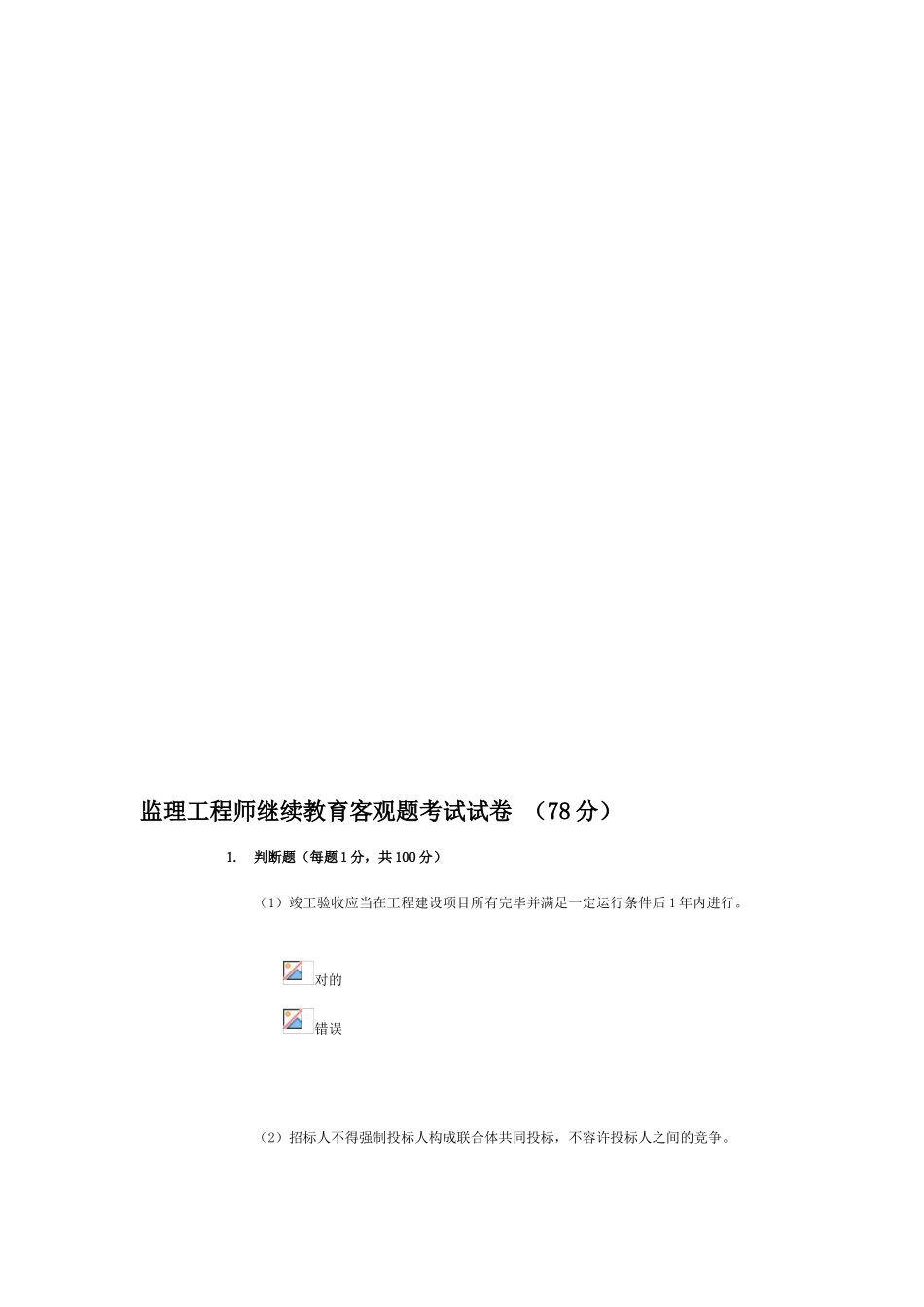 2024年监理工程师继续教育客观题考试试_第2页