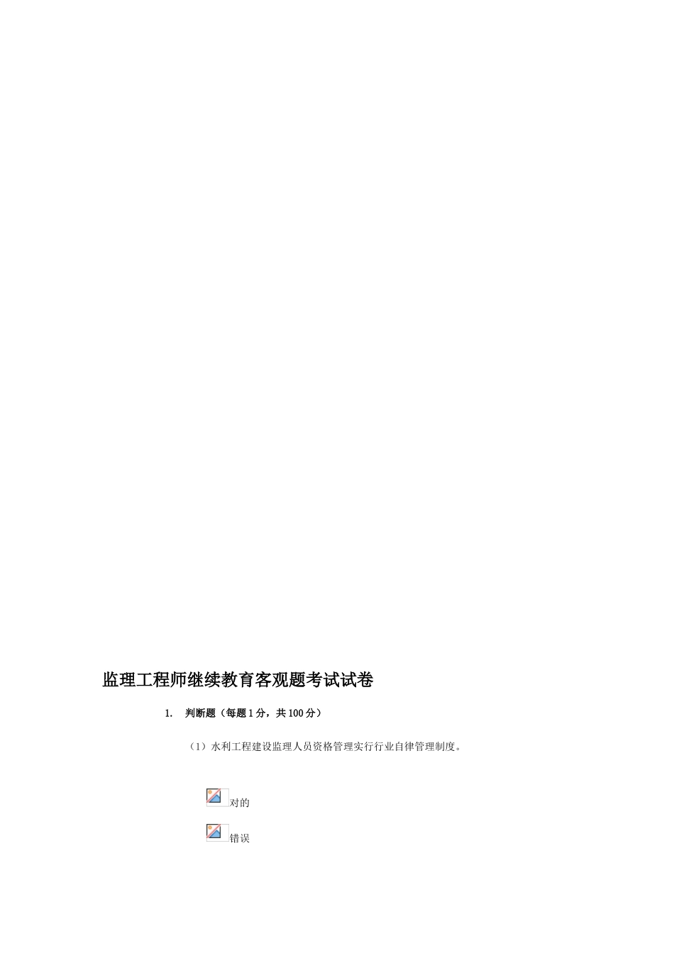 2024年监理工程师继续教育客观题考试试卷_第1页