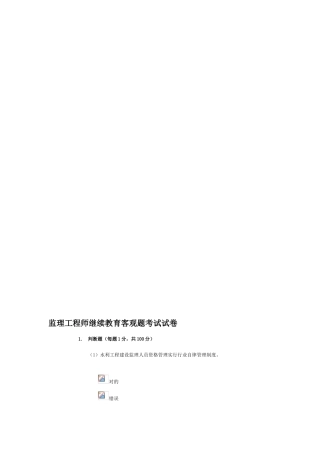 2024年监理工程师继续教育客观题考试试卷