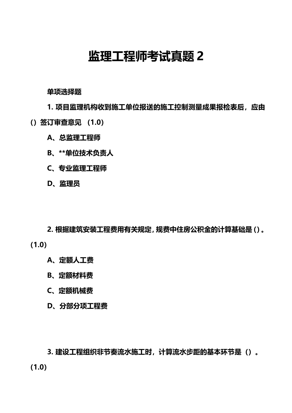 2024年监理工程师考试真题_第1页