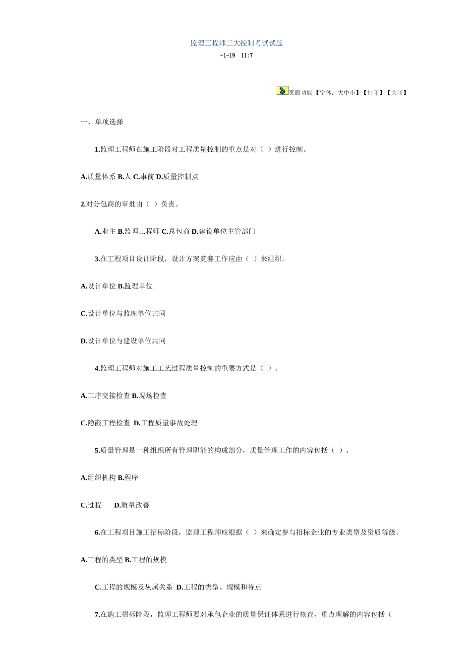 2024年监理工程师三大控制考试试题二_第1页