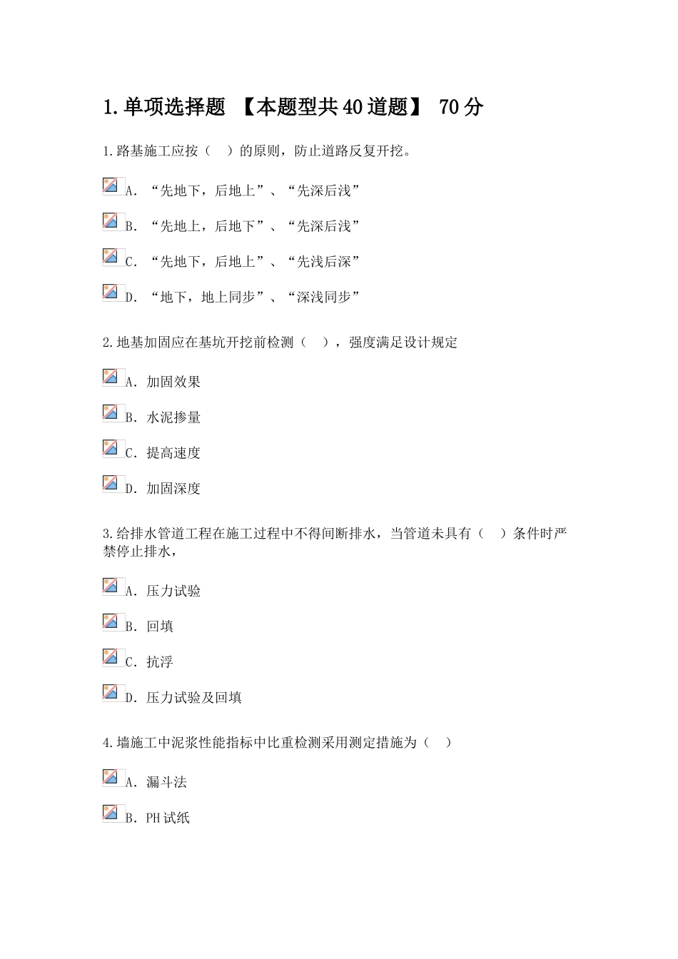 2024年监理工程师市政公用工程继续教育考试及复习资料75分_第1页