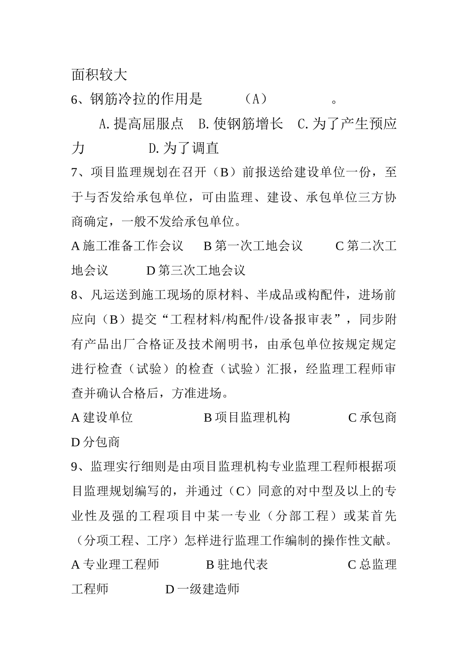 2024年监理土建工程师试题六_第2页