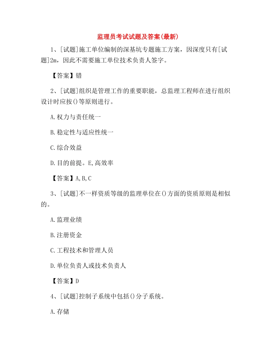 2024年监理员考试试题及答案_第1页