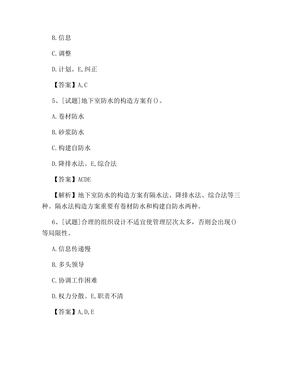 2024年监理员考试试题及答案_第2页