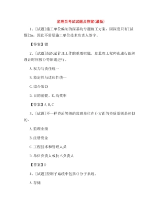 2024年监理员考试试题及答案