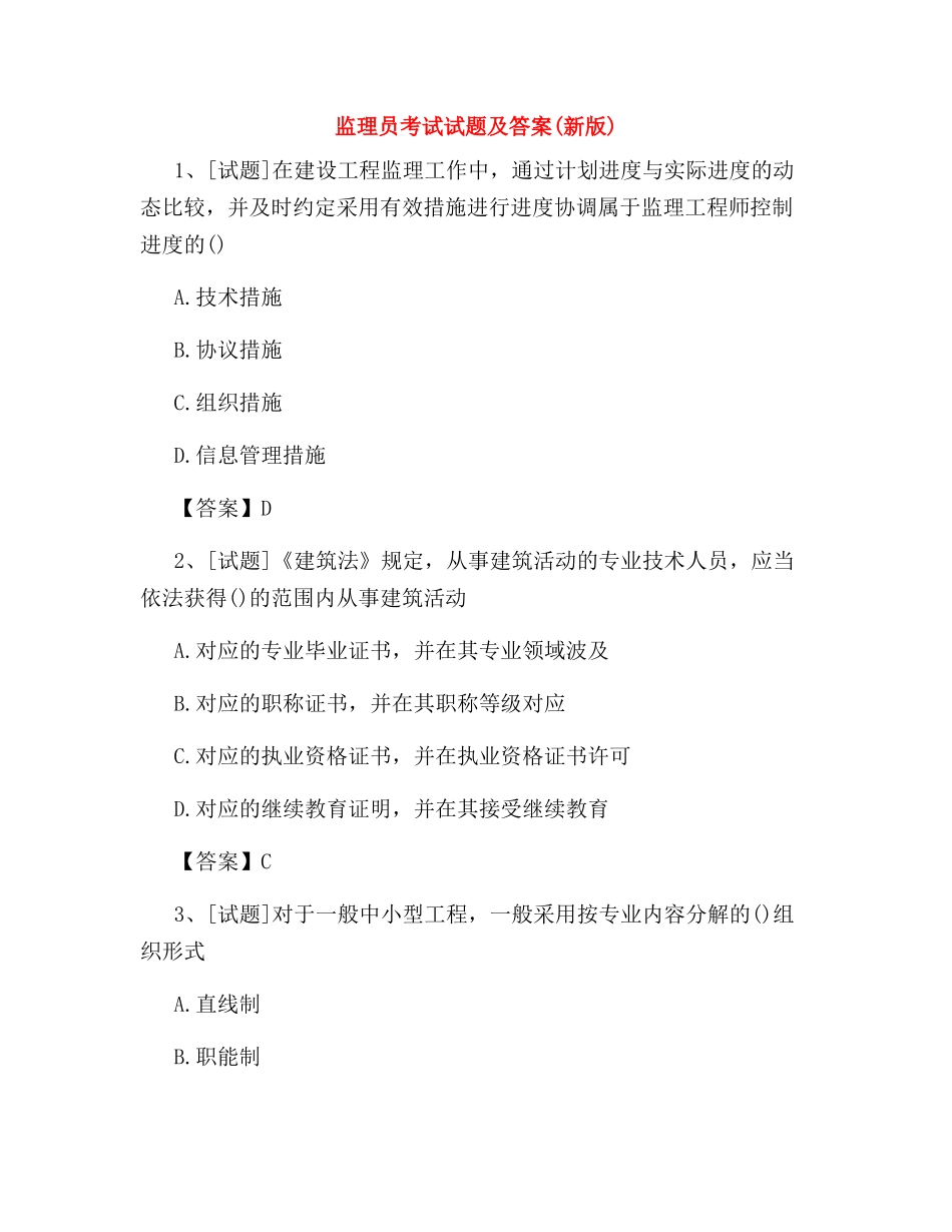 2024年监理员考试试题及答案新版_第1页