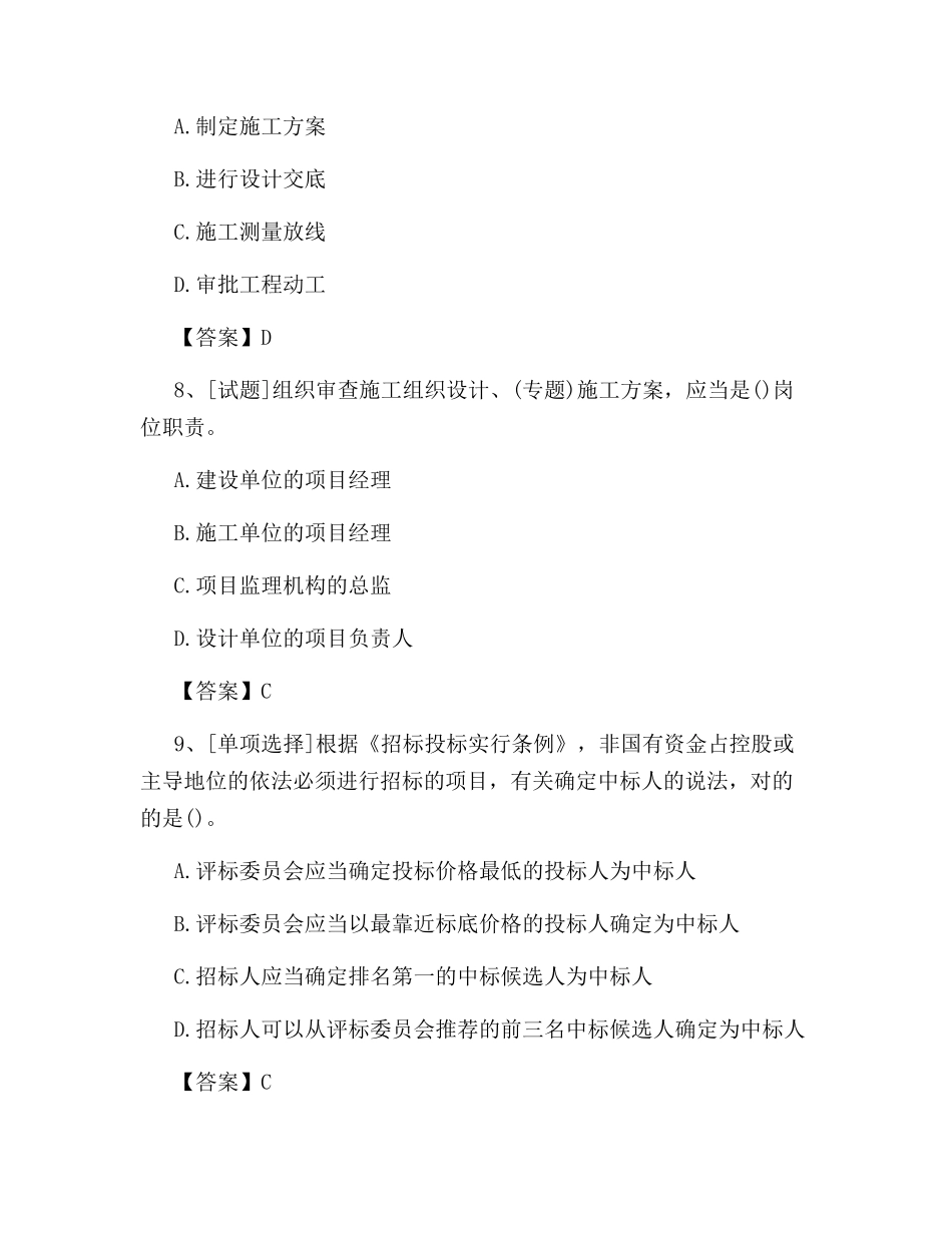 2024年监理员考试试题及答案新版_第3页