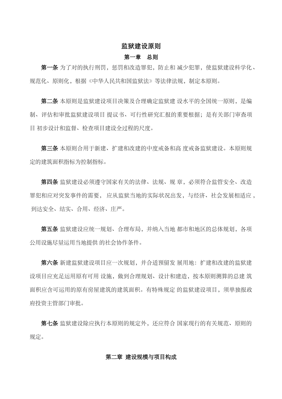 2024年监狱建设标准版_第1页