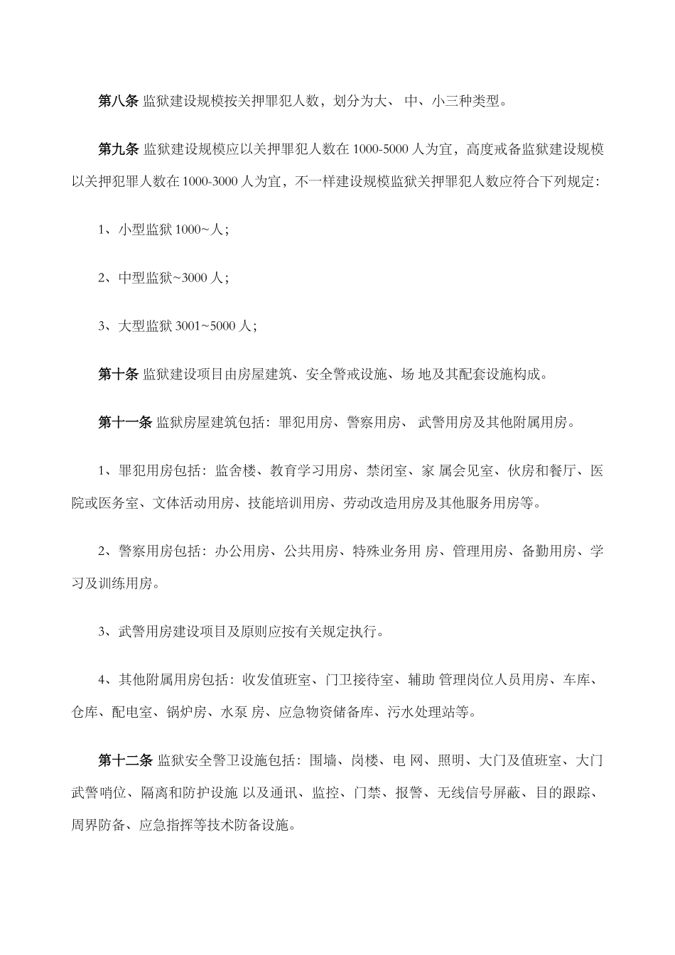 2024年监狱建设标准版_第2页