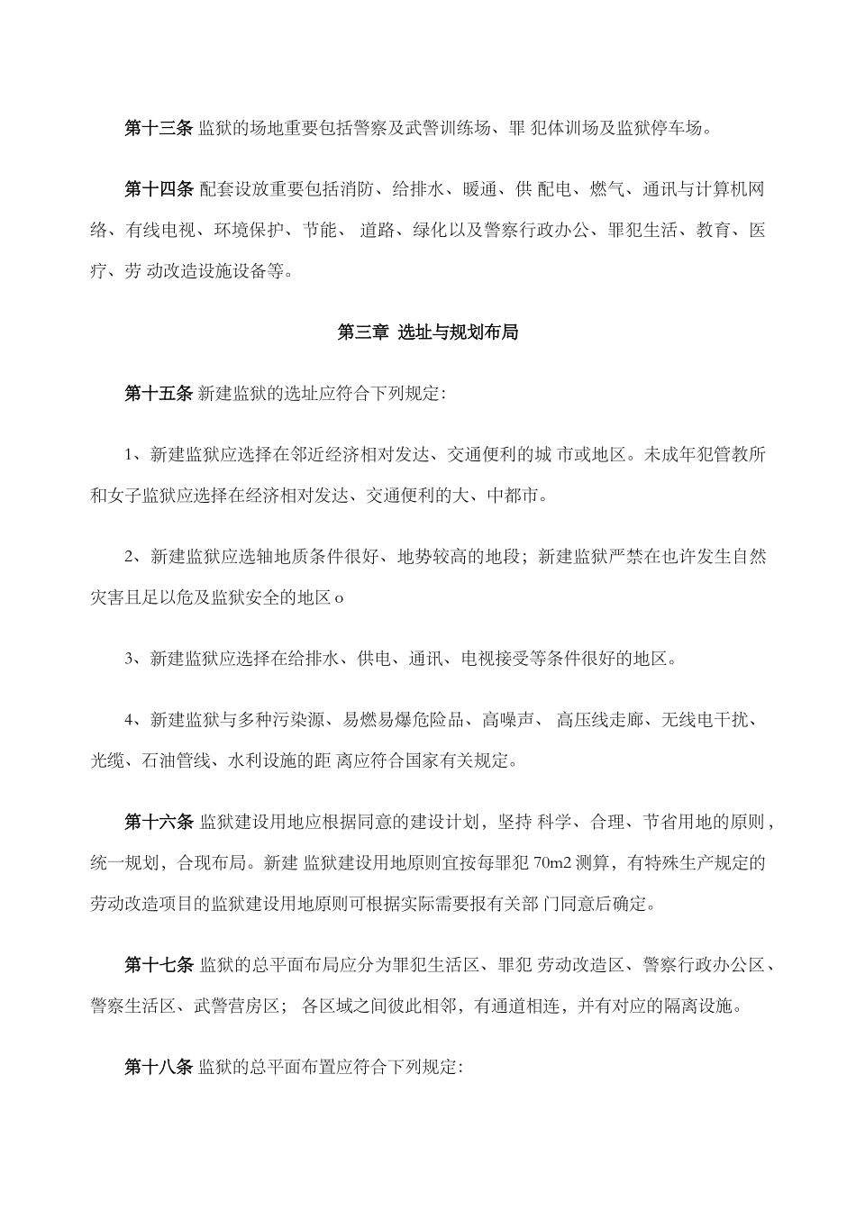 2024年监狱建设标准版_第3页