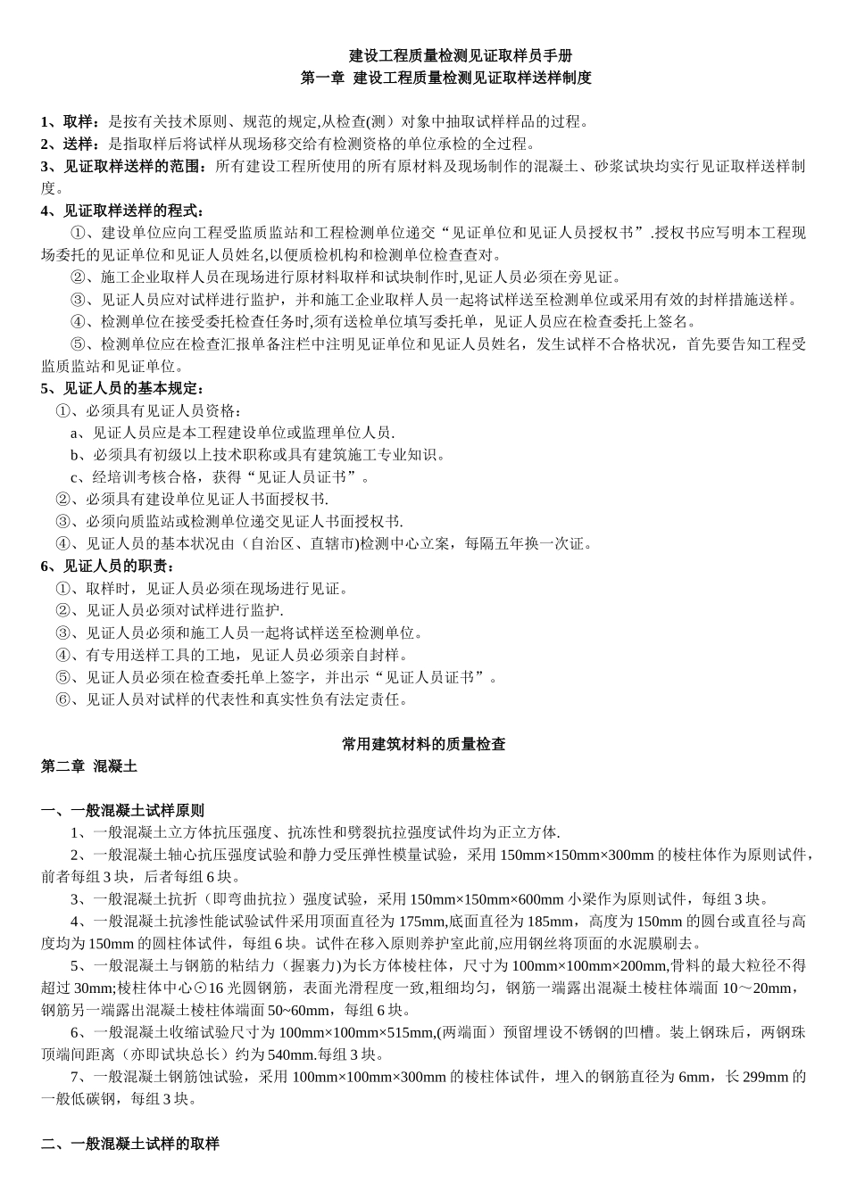 2024年建设工程质量检测见证取样员手册_第1页
