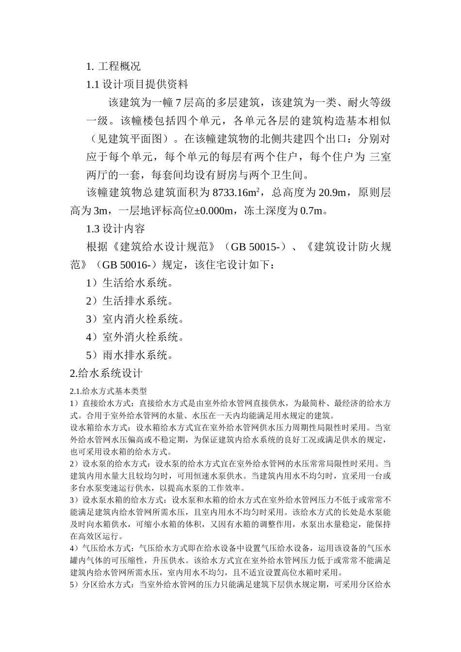 2024年建筑给排水大作业剖析_第1页