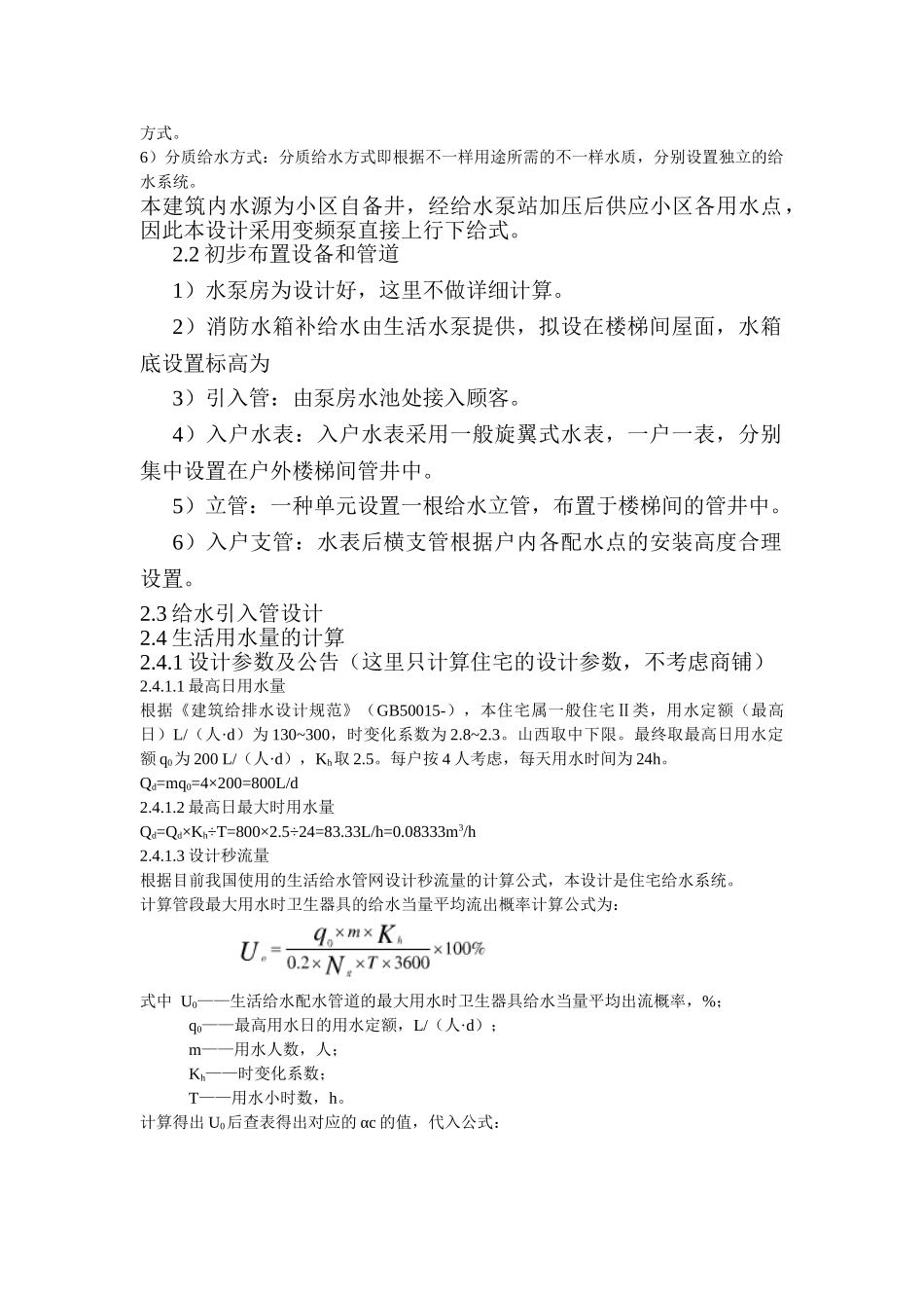 2024年建筑给排水大作业剖析_第2页
