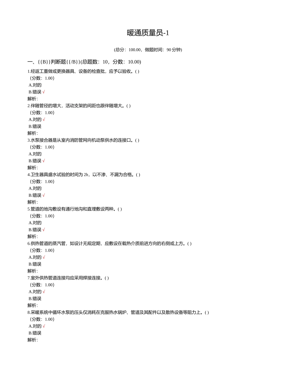 2024年建筑工程质量员暖通质量员_第1页