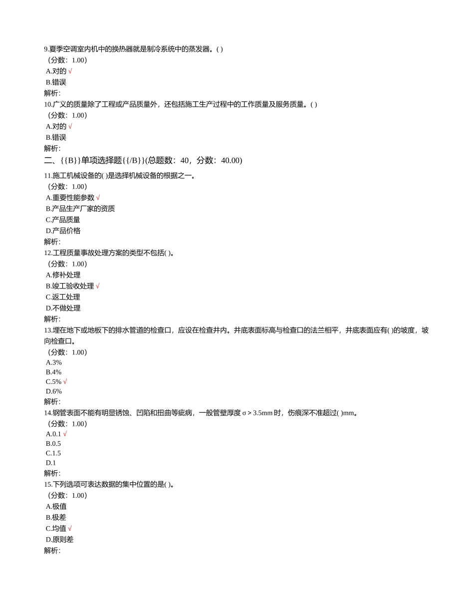 2024年建筑工程质量员暖通质量员_第2页