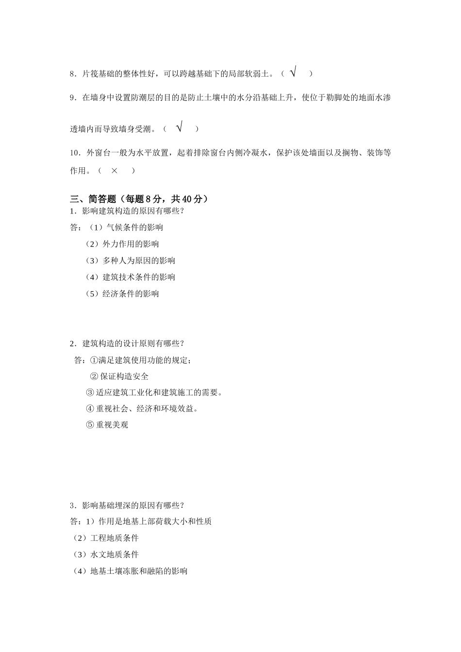 2024年建筑构造形成性考核_第3页
