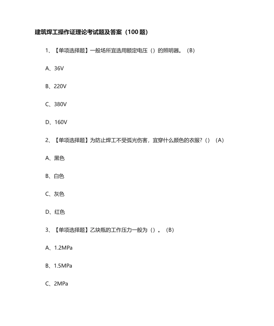 2024年建筑焊工操作证理论考试题及答案100题_第1页